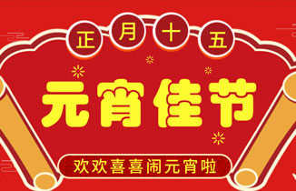 都贊城：恭祝大家元宵佳節(jié)快樂！